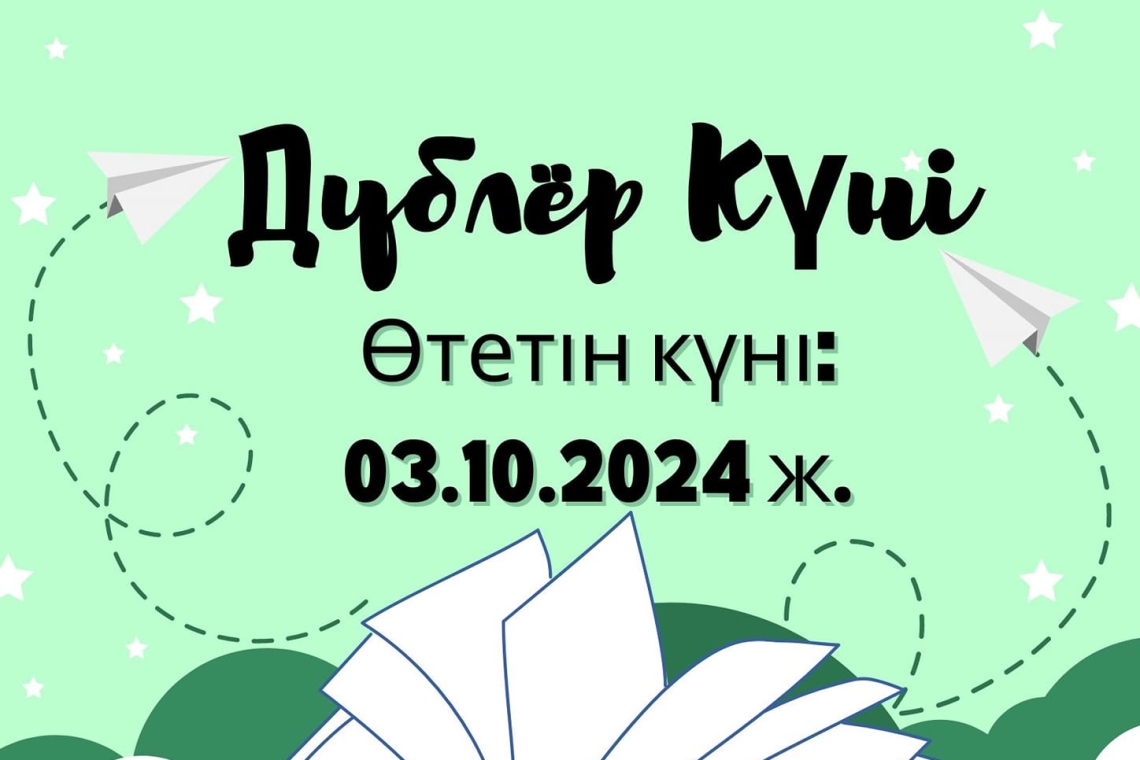 3 қазан "Дублер күні"