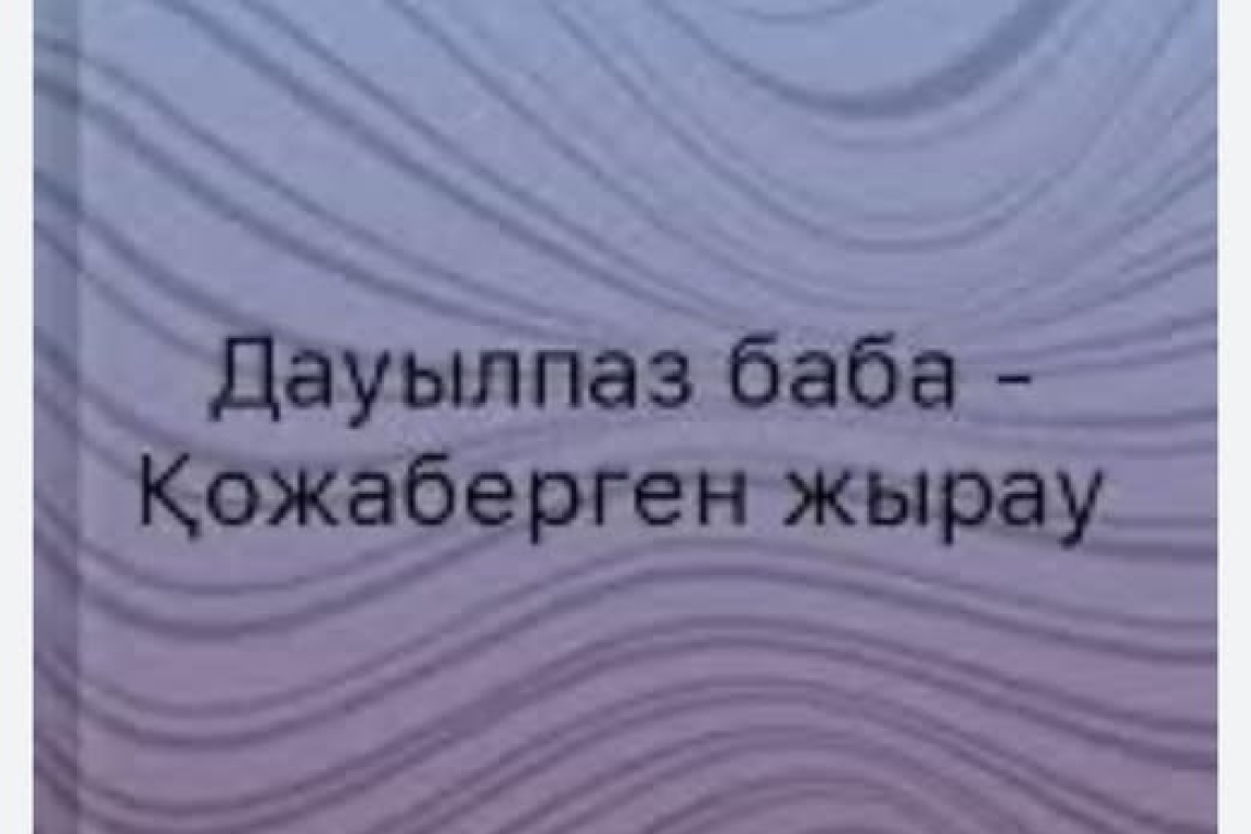 Қазан айының 29 күні «Дауылпаз баба-Қожаберген» атты байқаудың аудандық кезеңі өтт