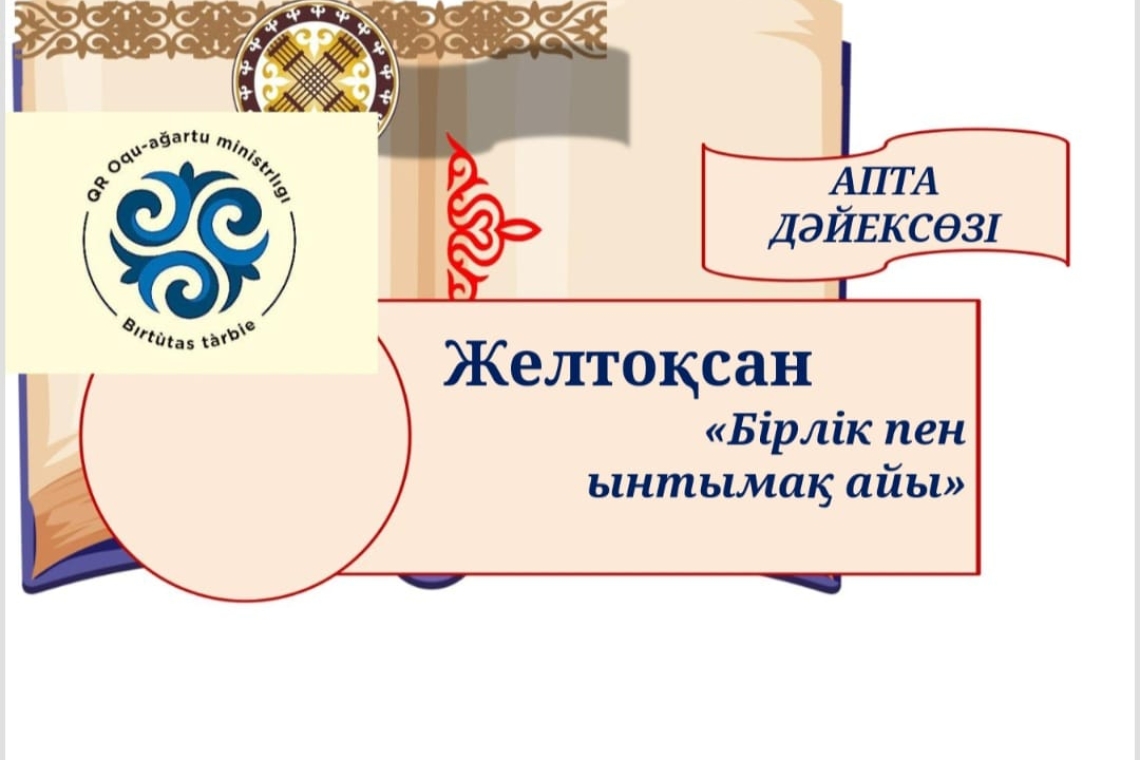 Желтоқсан айы-бірлік пен ынтымақ айы