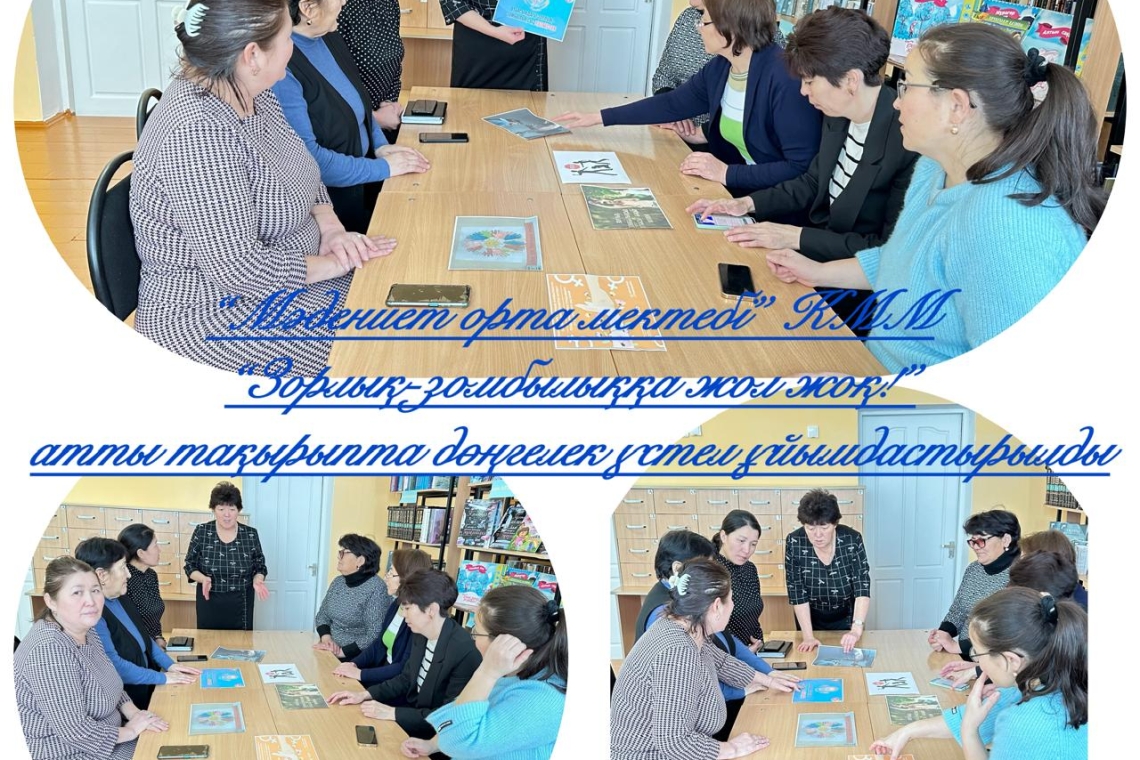 "Зорлық-зомбылыққа жол жоқ" атты тақырыбында дөңгелек үстел ұйымдастырылды.