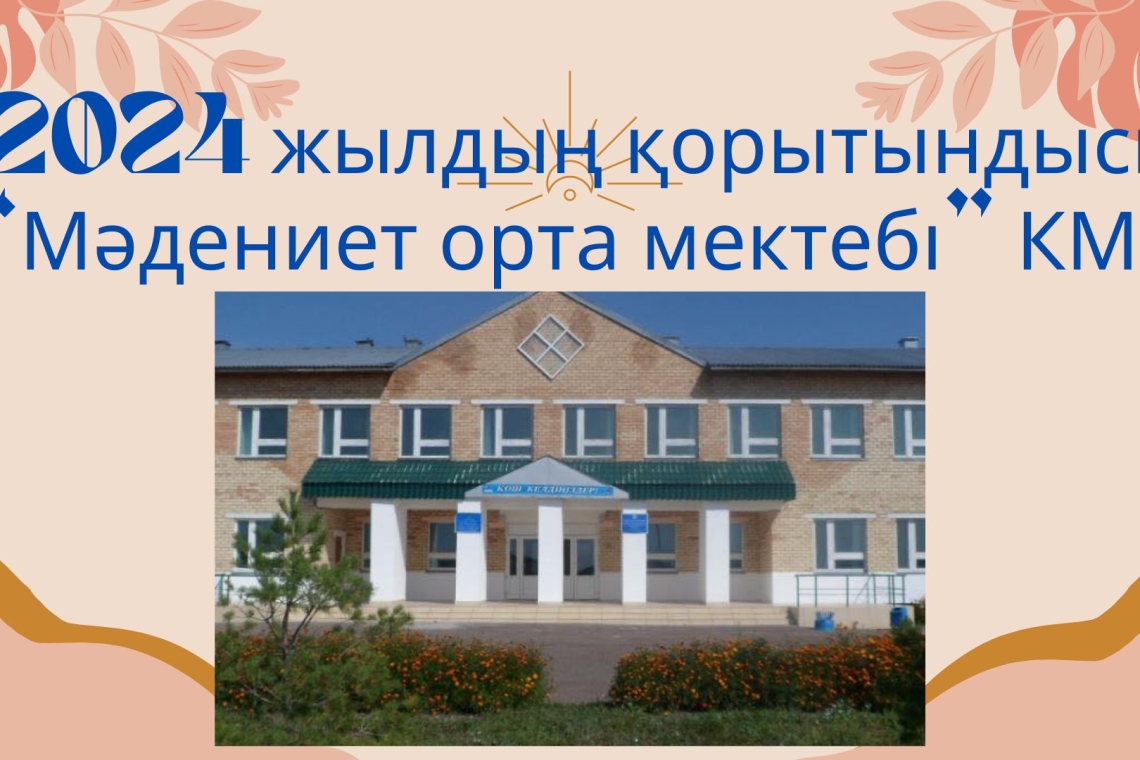 «Мәдениет орта мектебі» КММ-нің оқушылары мен ұстаздары 2024 жылда жеткен жетістіктері мен иеленген марапаттары