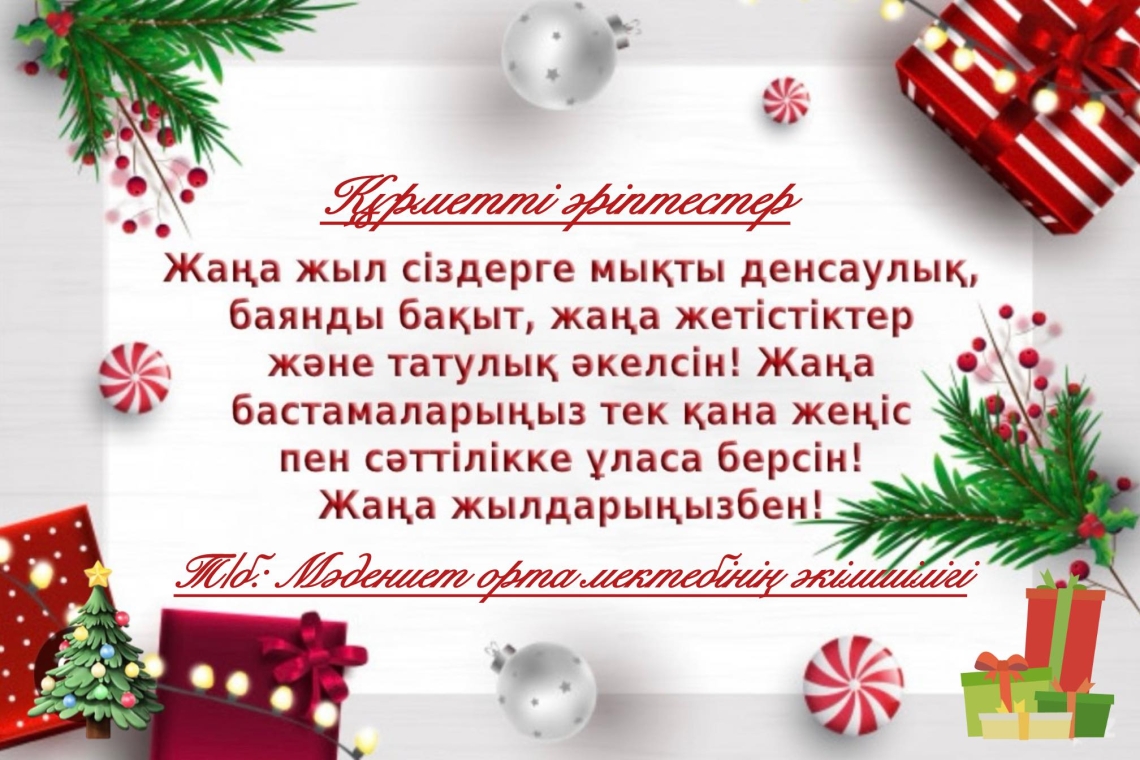 Жаңа жылдарыңызбен!