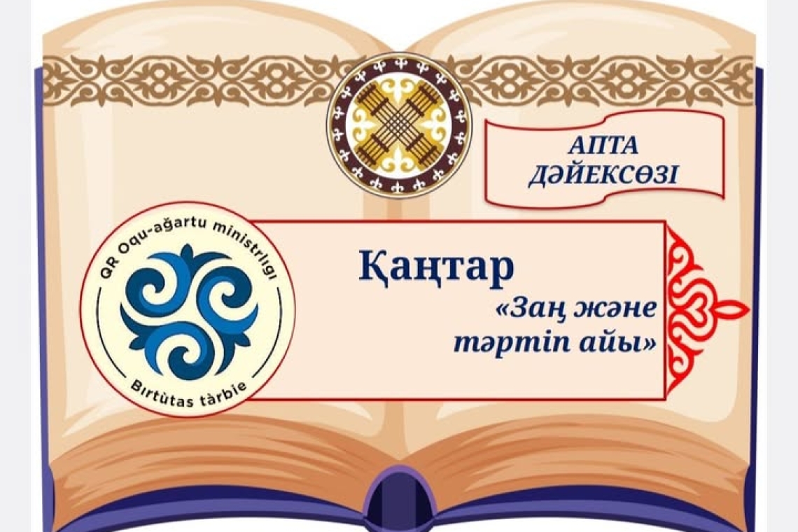 Қаңтар айы - "Заң және тәртіп айы"