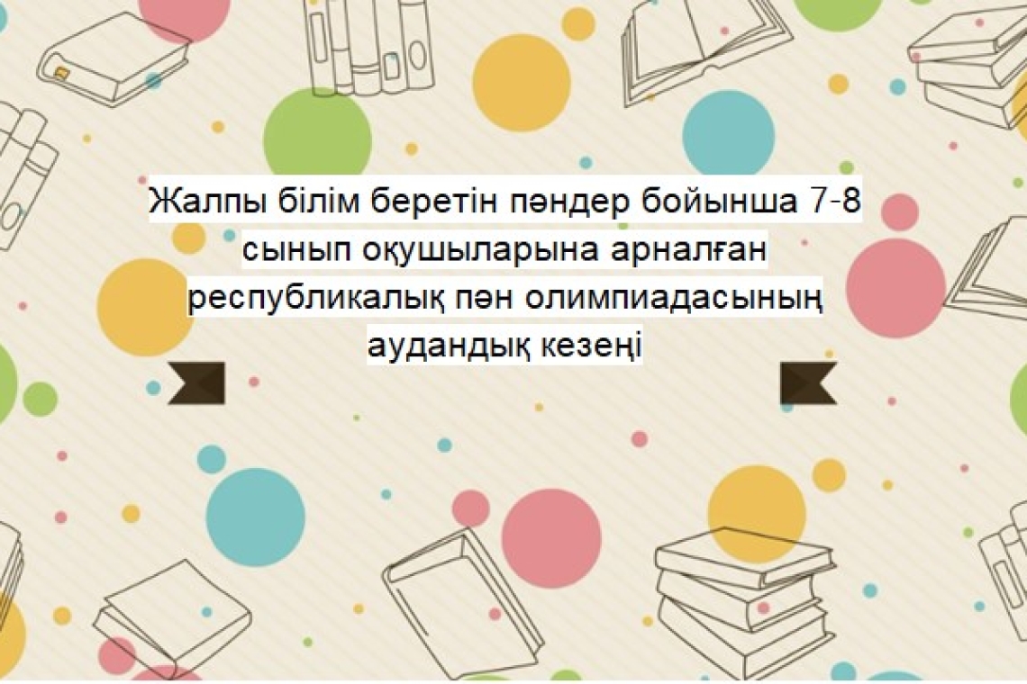 9 желтоқсан күні 7-сынып оқушыларына арналған республикалық пән олимпиадасының аудандық кезеңі өтті