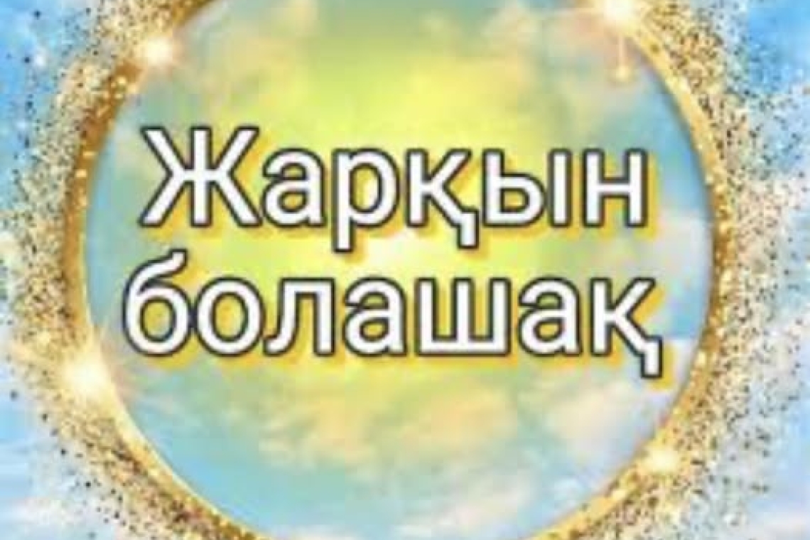 20 қаңтар күні «Жарқын болашақ» қазақ тілі олимпиадасының аудандық кезеңі