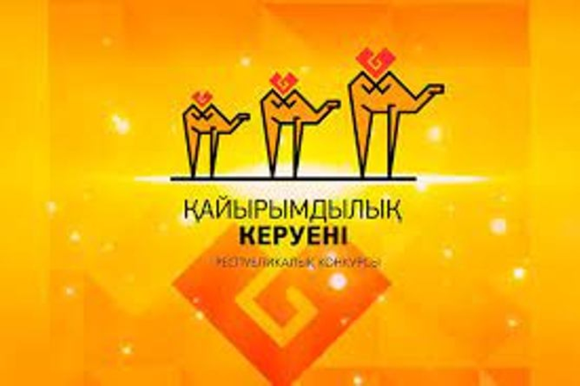 19 ақпан күні “Жақсылық пен қайырымдылық керуені” атты эссе байқауының аудандық кезеңі өтті