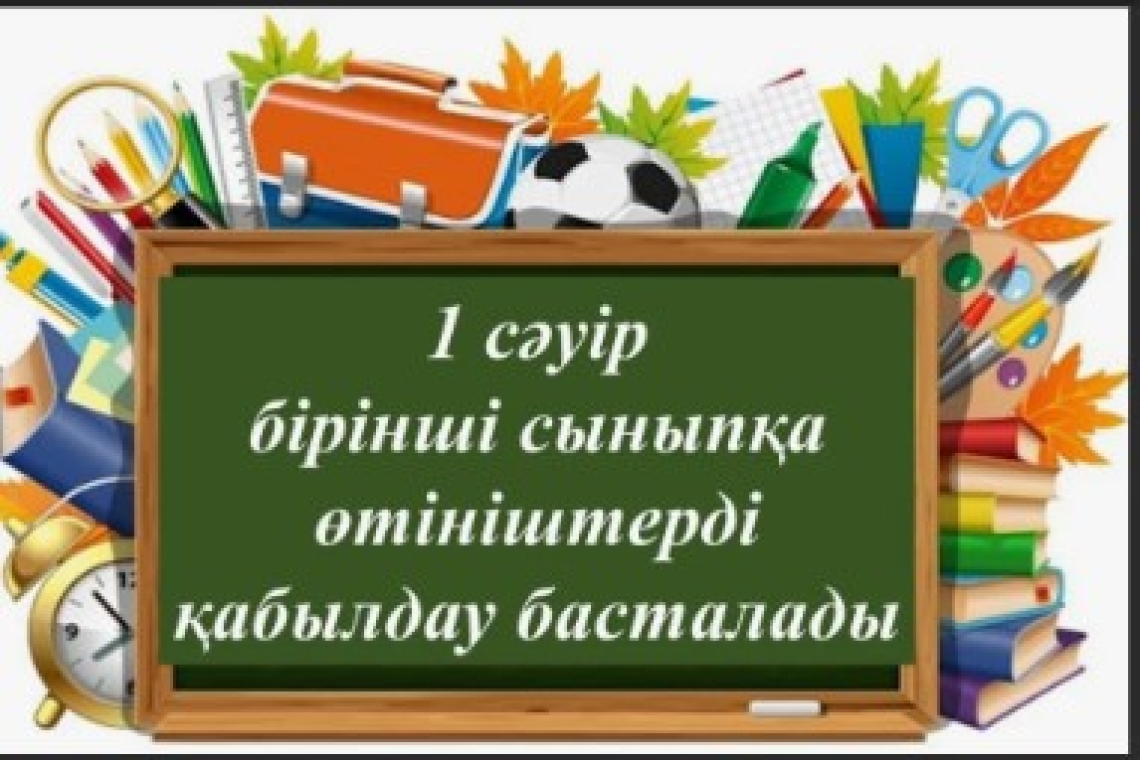 Биыл бірінші сыныпқа өтініш қабылдау 1 сәуірде басталып, 2025 жылдың 31 тамызына дейін жалғасады. 