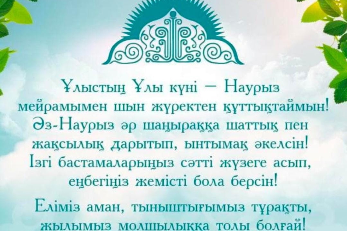 Ұлыстың ұлы күні құтты болсын!
