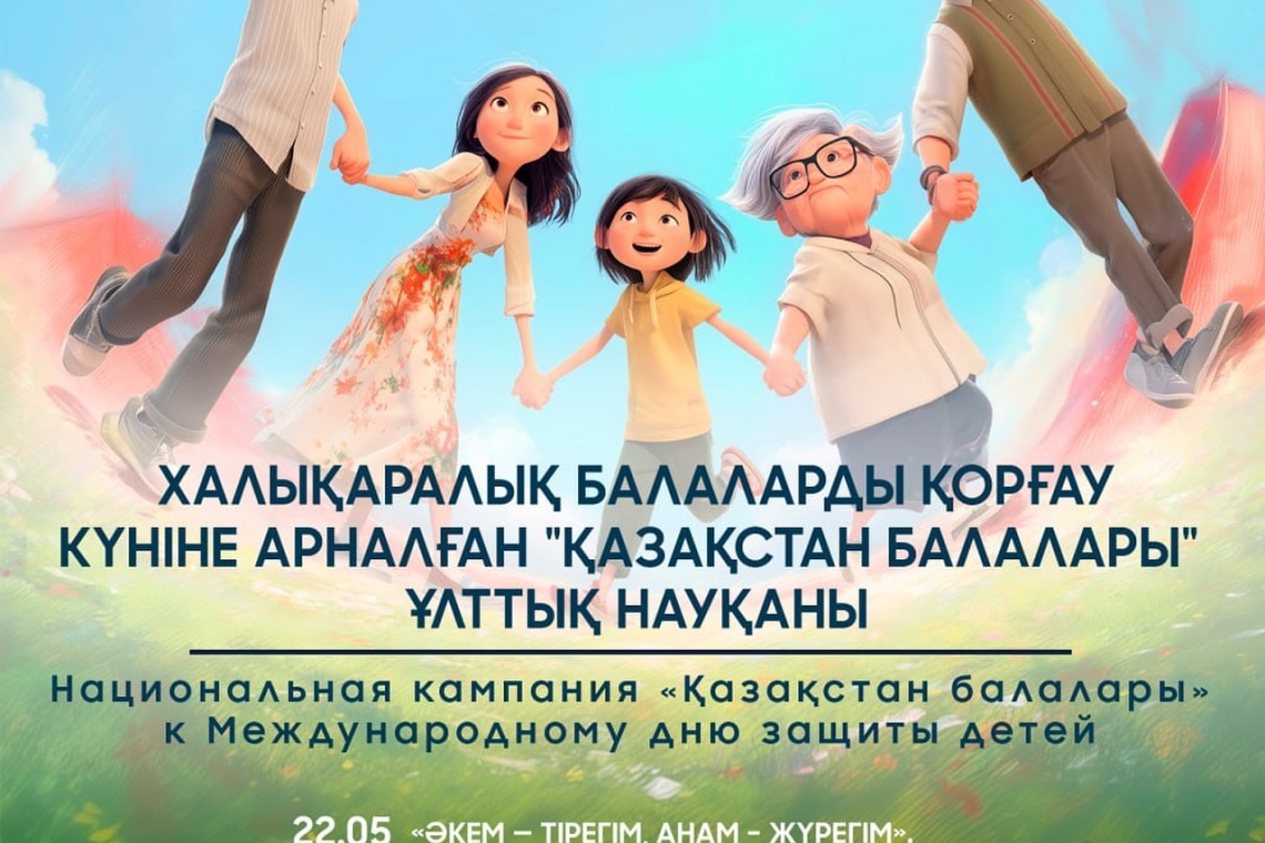 «Қазақстан балалары»: Қазақстанда Халықаралық балаларды қорғау күніне арналған ұлттық науқаны басталды
