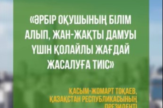 Мемлекет басшысының бастамасымен Қазақстанда бұрын-соңды болмаған, теңдессіз жаңа үлгідегі мектептер салынуда. 